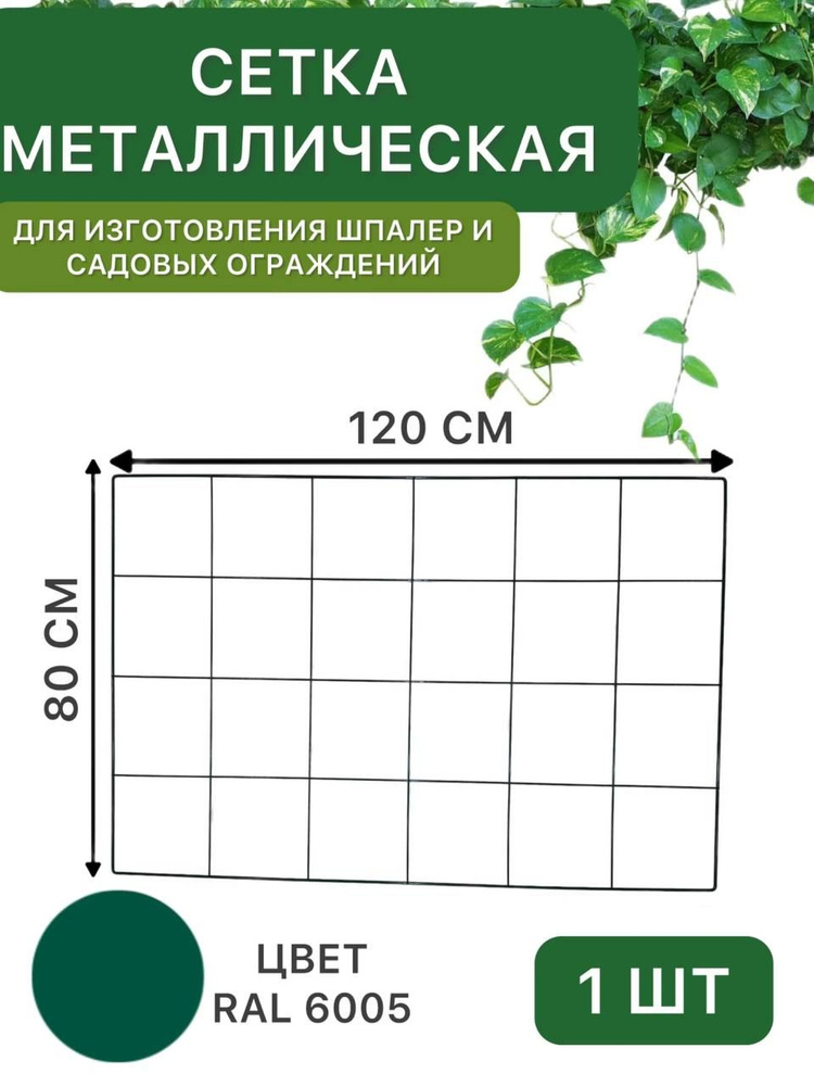 Сетка металлическая 80х120 см, зелёная, для создания шпалер, садовых ограждений, заборчиков и загонов #1