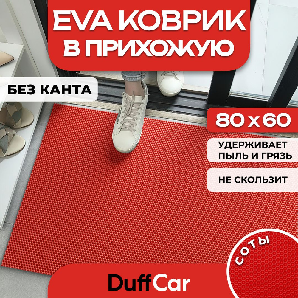 Коврик придверный EVA (ЭВА) DuffCar универсальный 80 х 60 сантиметров. Ровный край. Сота Красная. Ковер #1