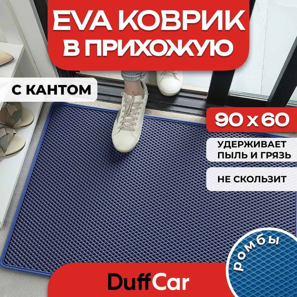 Коврик придверный EVA (ЭВА) DuffCar универсальный 90 х 60 сантиметров. С кантом. Ромб Темно-синий. Ковер #1