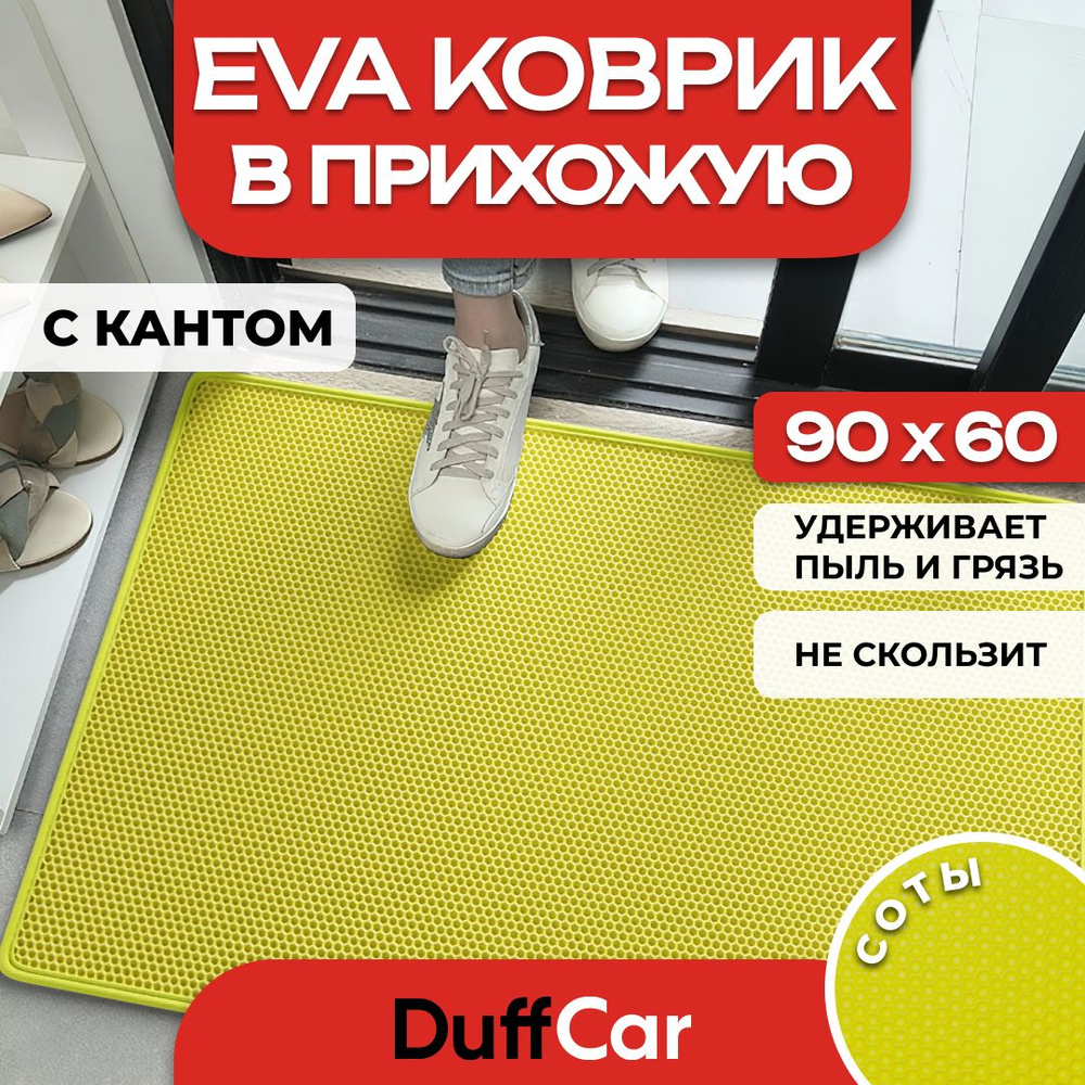 Коврик придверный EVA (ЭВА) DuffCar универсальный 90 х 60 сантиметров. С кантом. Сота Желтая. Ковер в #1