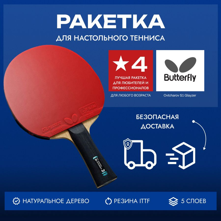 Ракетка Butterfly Ovtcharov S1 Glayzer - ST #1