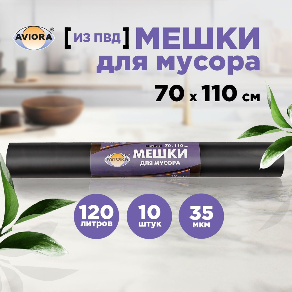 Мешки для мусора ПВД Aviora, 120 л, 35 мкм, 10 шт. #1