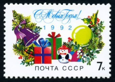 Почтовые марки СССР 1991 г. С Новым годом! MNH(**) #1