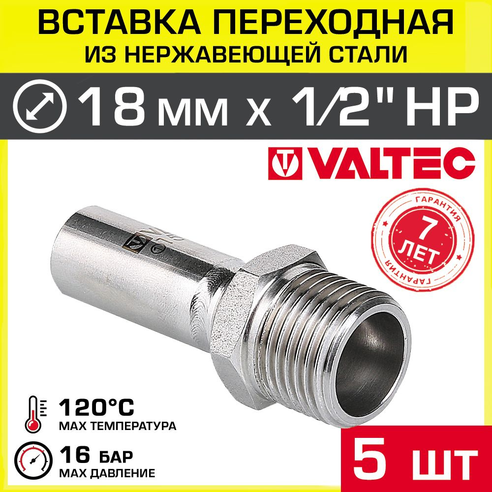 5 шт - Вставка переходная НЕРЖ 18 мм х 1/2" НР VALTEC / Пресс-фитинг, соединение из нержавеющей стали #1