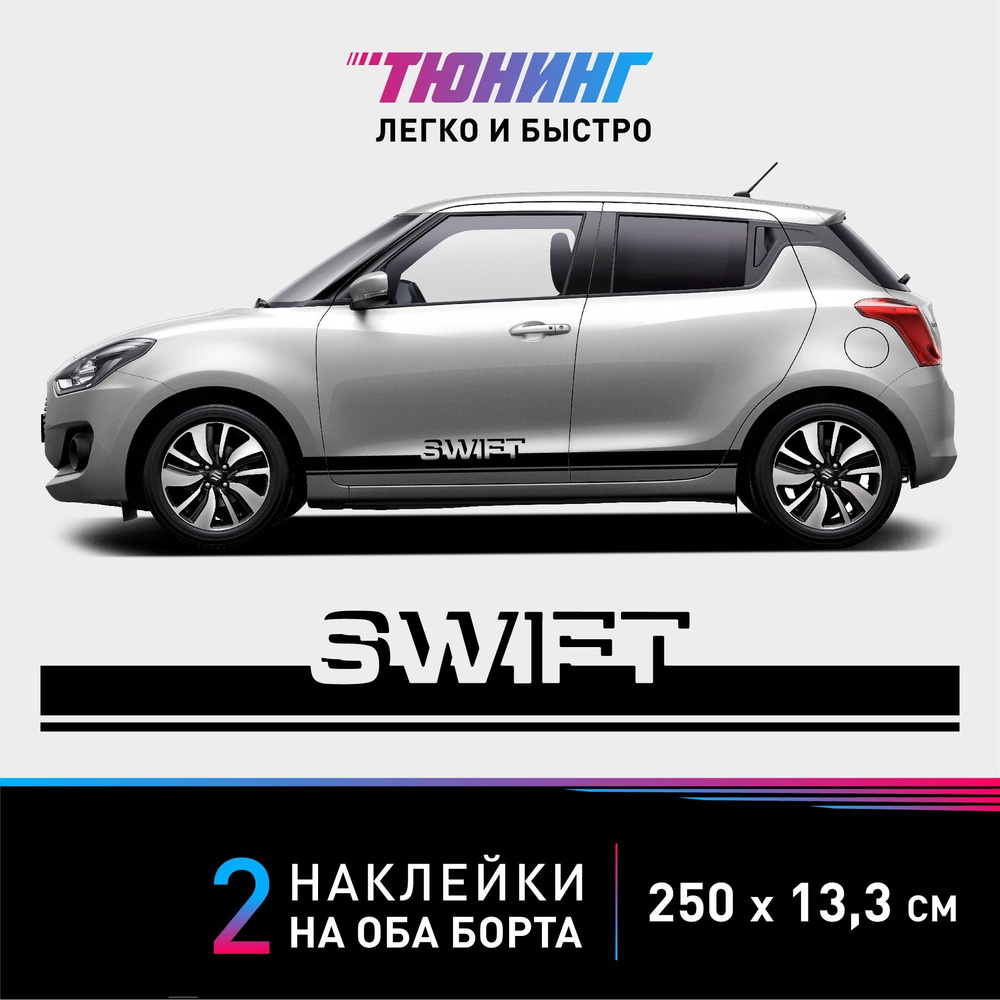 Наклейки на автомобиль Suzuki Swift - черные наклейки на авто Сузуки Свифт на ДВА борта - тюнинг Сузуки #1