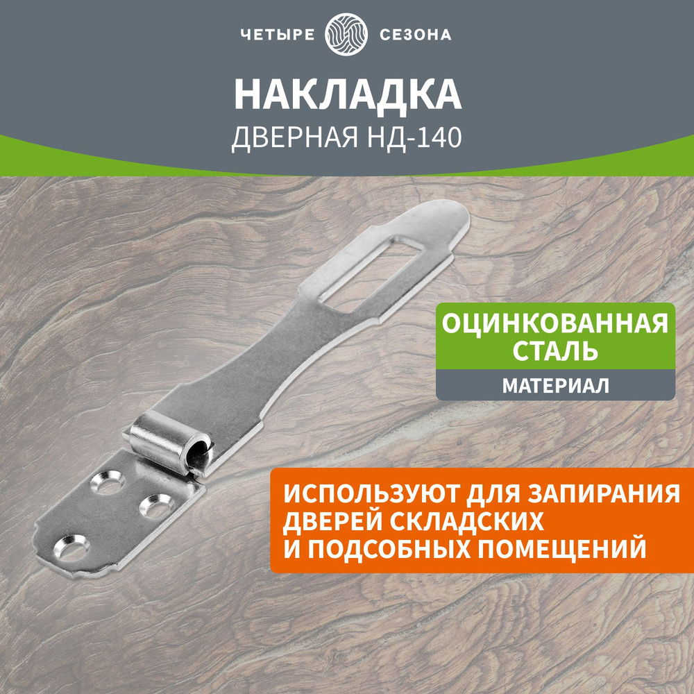 Накладка дверная Четыре сезона 140 оцинкованная для дверей  #1