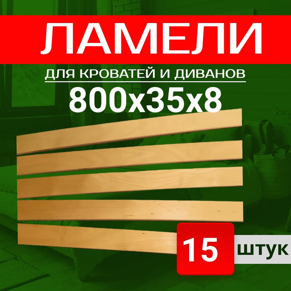 Классика уюта Ламель для кровати Амортизирующий, Врезной 800, 35 мм, 15 шт.  #1