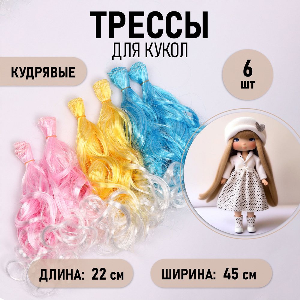 Волосы - трессы кудри (45 см), длина волоса 22 см упаковка 3 цвета х2 штуки  #1