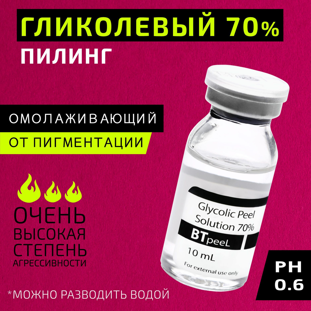 Гликолевый пилинг 70% Glycolic Acid BTpeel, 10 мл. #1