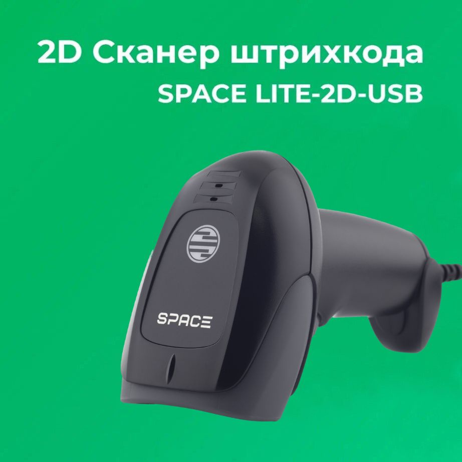 Сканер штрих-кода SPACE X-LITE-2D-USB, ручной, черный #1