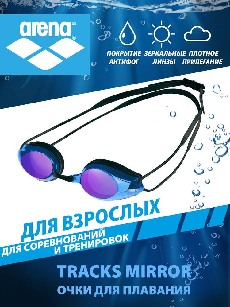 Arena очки для плавания взрослые зеркальные TRACKS MIRROR #1