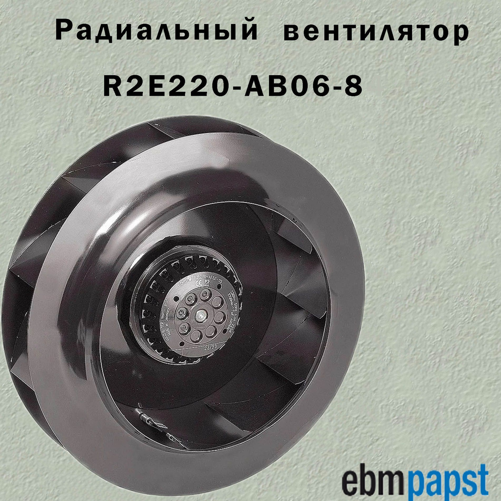 Ebmpapst Вентилятор радиальный R2E220-AB06-84 #1