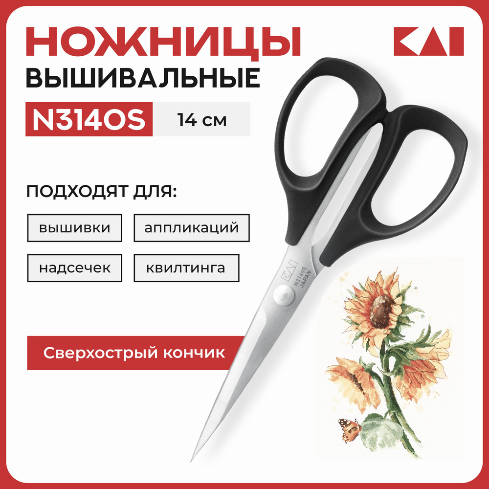 Ножницы вышивальные KAI 3140S (14 см / 5,5'') для вышивки и тонких работ  #1