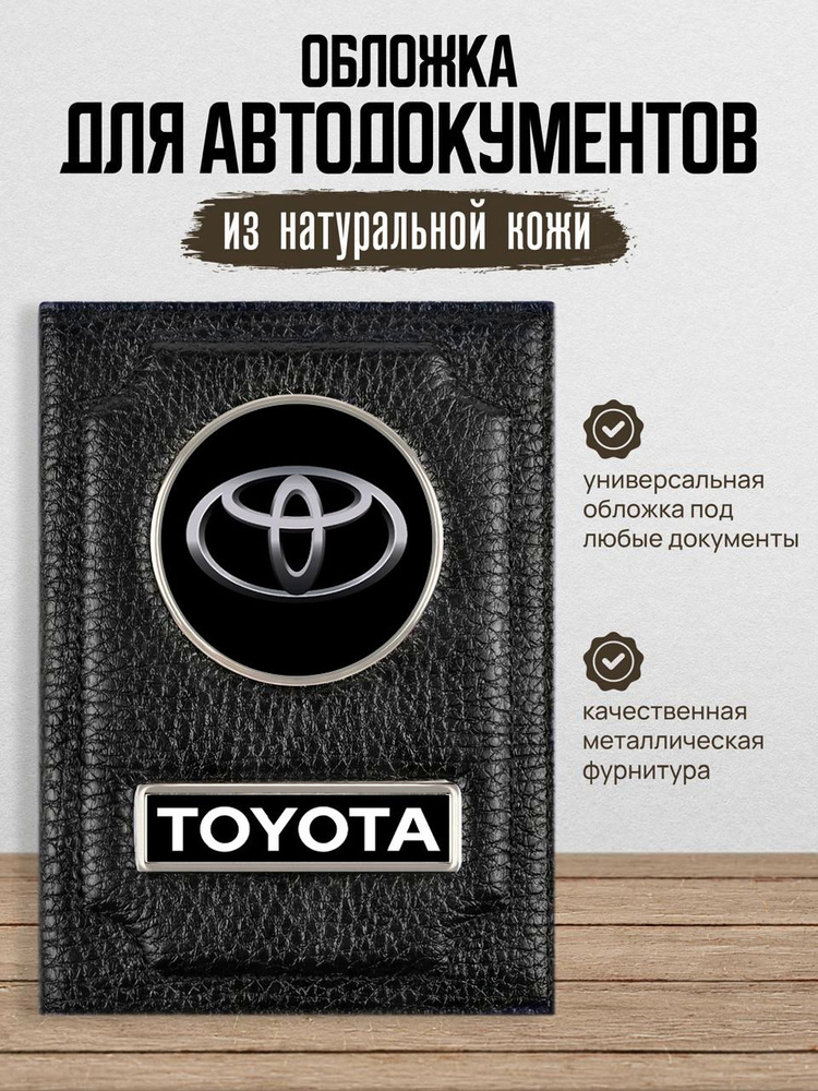 Обложка для автодокументов Тойота Toyota / Бумажник водителя  #1