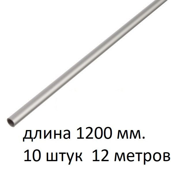Труба алюминиевая круглая 8х1х1200 мм. ( 10 шт., 12 метров ) сплав АД31Т1, трубка 8х1 внешний диаметр #1