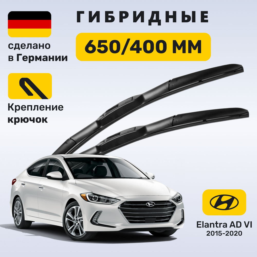 Дворники Элантра 6, щетки Hyundai Elantra VI AD (2015-2020) #1