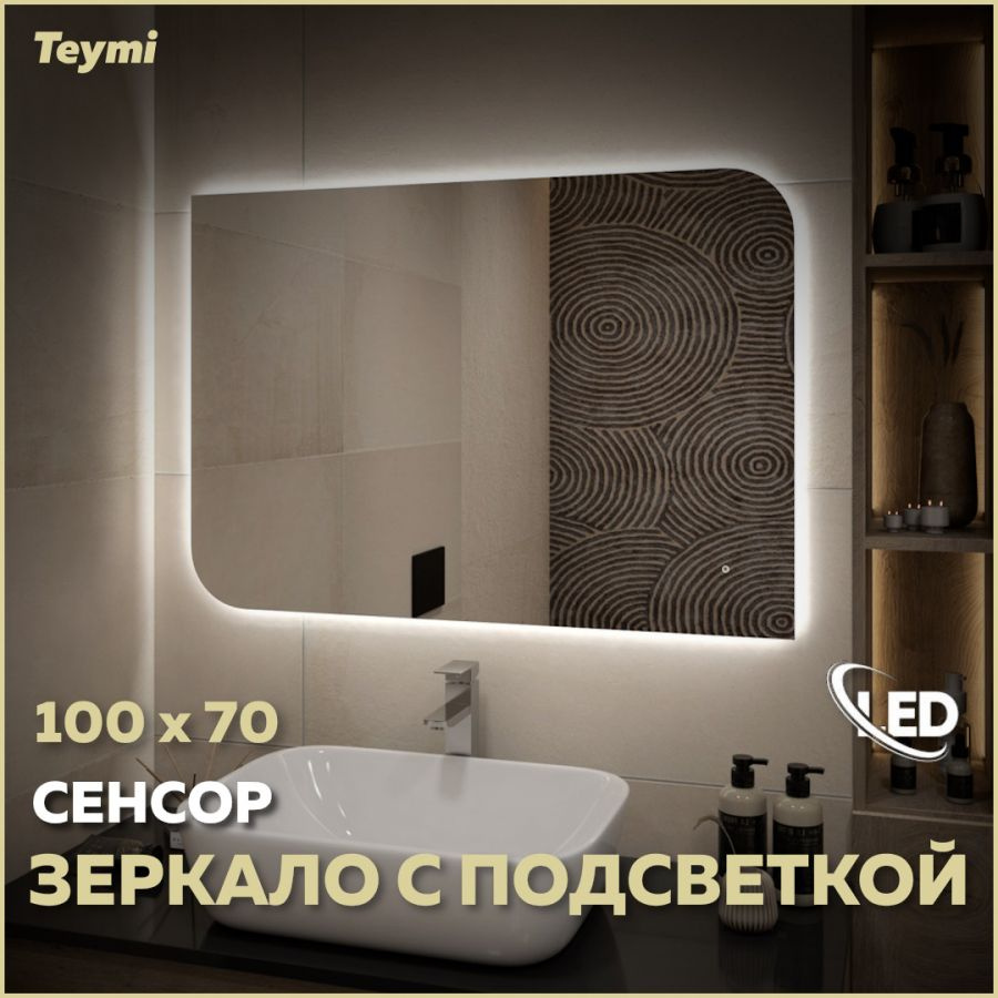 Зеркало Teymi Lempi Oreol Pro 100х70, LED подсветка, сенсор T20271 #1