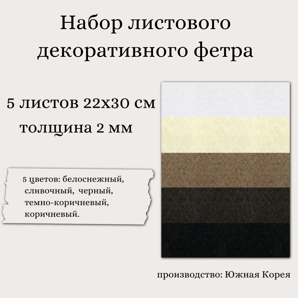 Набор декоративного корейского фетра А4, 2 мм; 22 см х 30 см (5 листов, 5 цветов)  #1