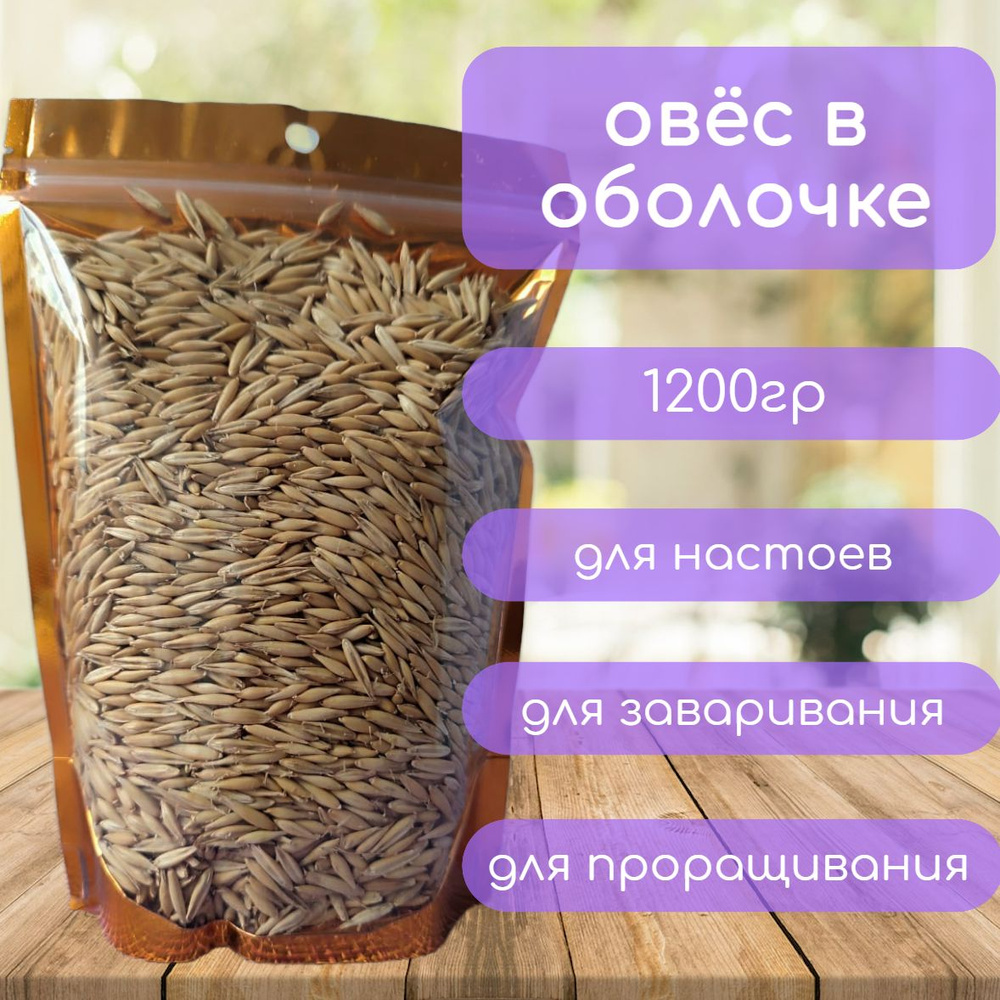 Овёс в оболочке 1200гр #1