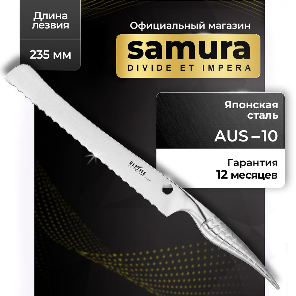 Нож кухонный "Samura REPTILE" для хлеба 235 мм, AUS-10 SRP-0055 #1