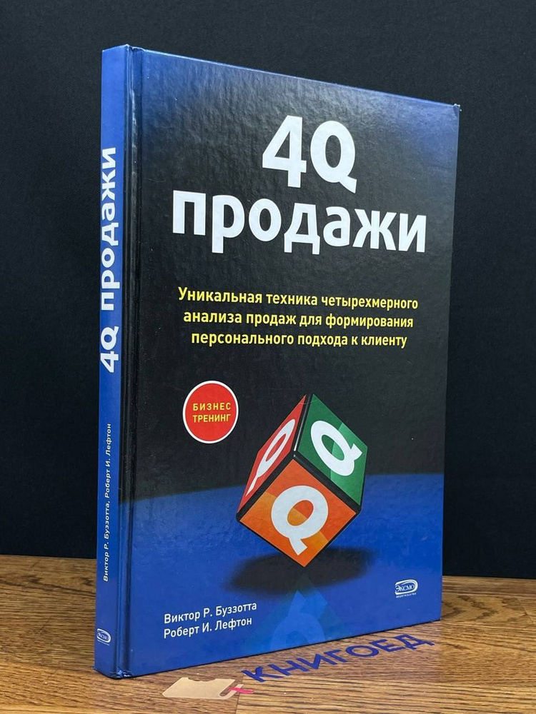 4Q-продажи #1