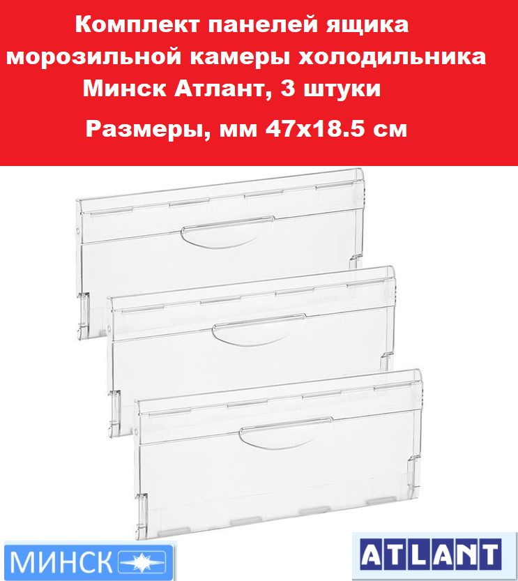 Комплект панелей ящика морозильной камеры холодильника Минск Атлант, 3 штуки  #1