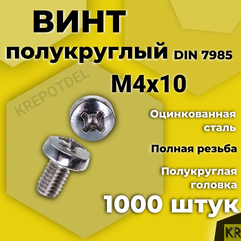 Винт полукруглый М4х10 мм. 1000 шт. DIN 7985 полусфера #1