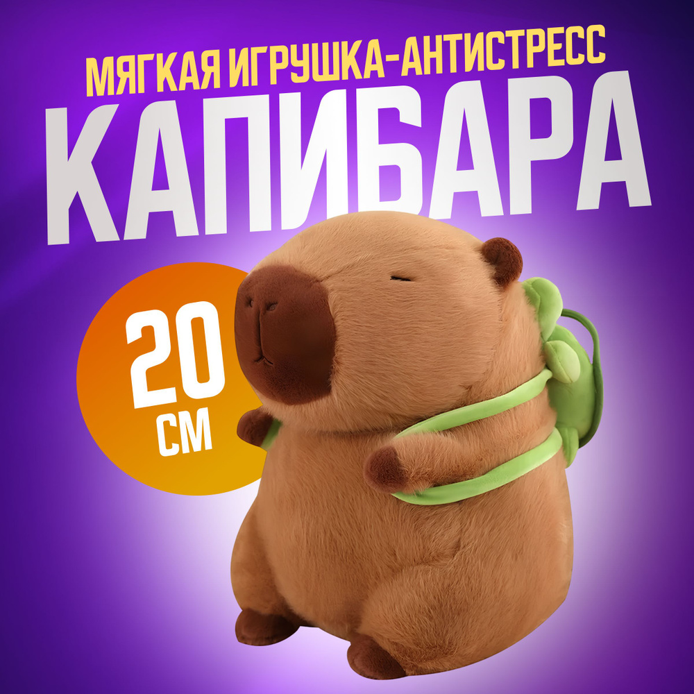 Мягкая игрушка Капибара 20 см с рюкзаком черепахой / Милая плюшевая зверюшка-антистресс Капибара с зеленой #1