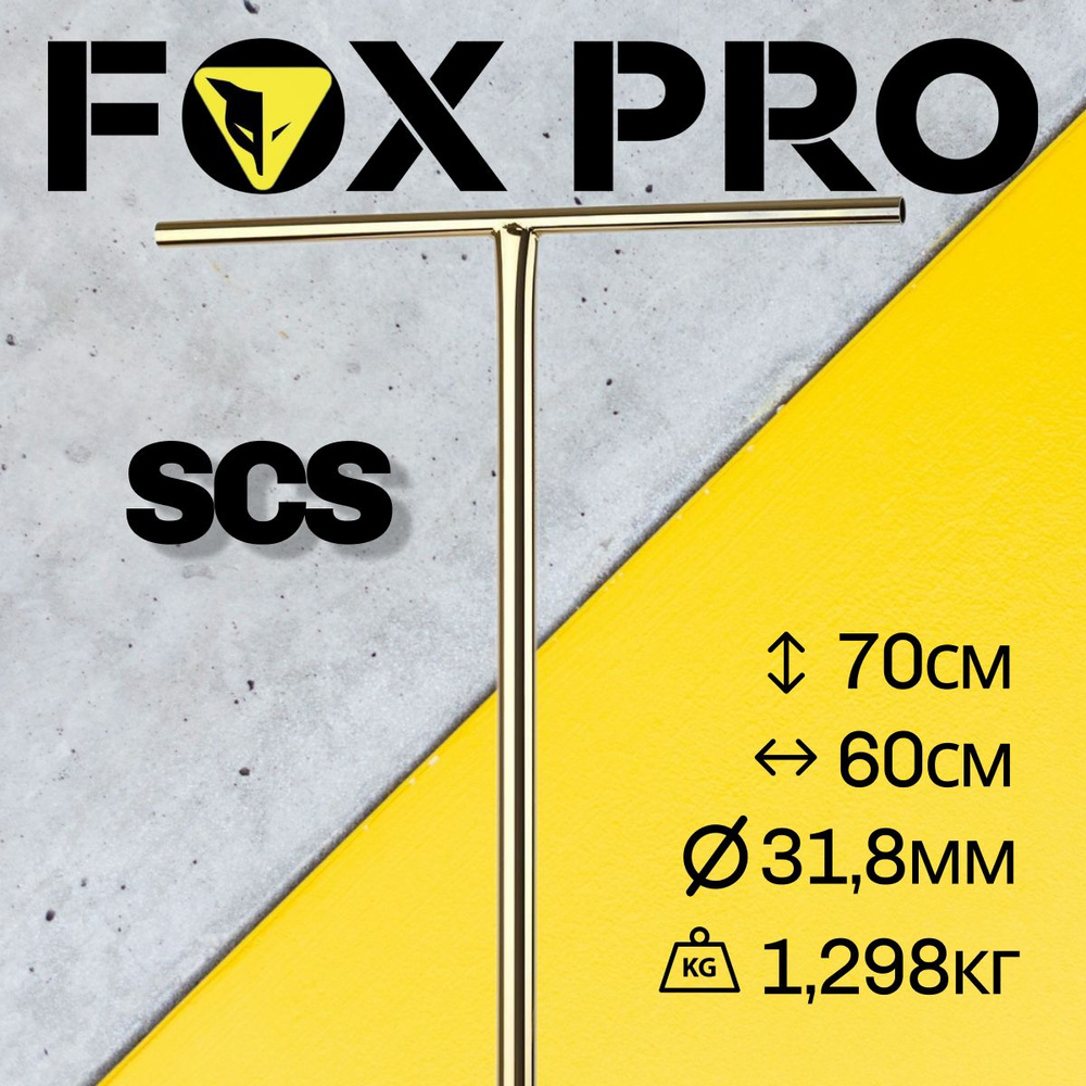 Руль для трюкового самоката, FOX PRO T-Bar SCS, 31.8 мм, 700*600, gold chrome (золотой)  #1