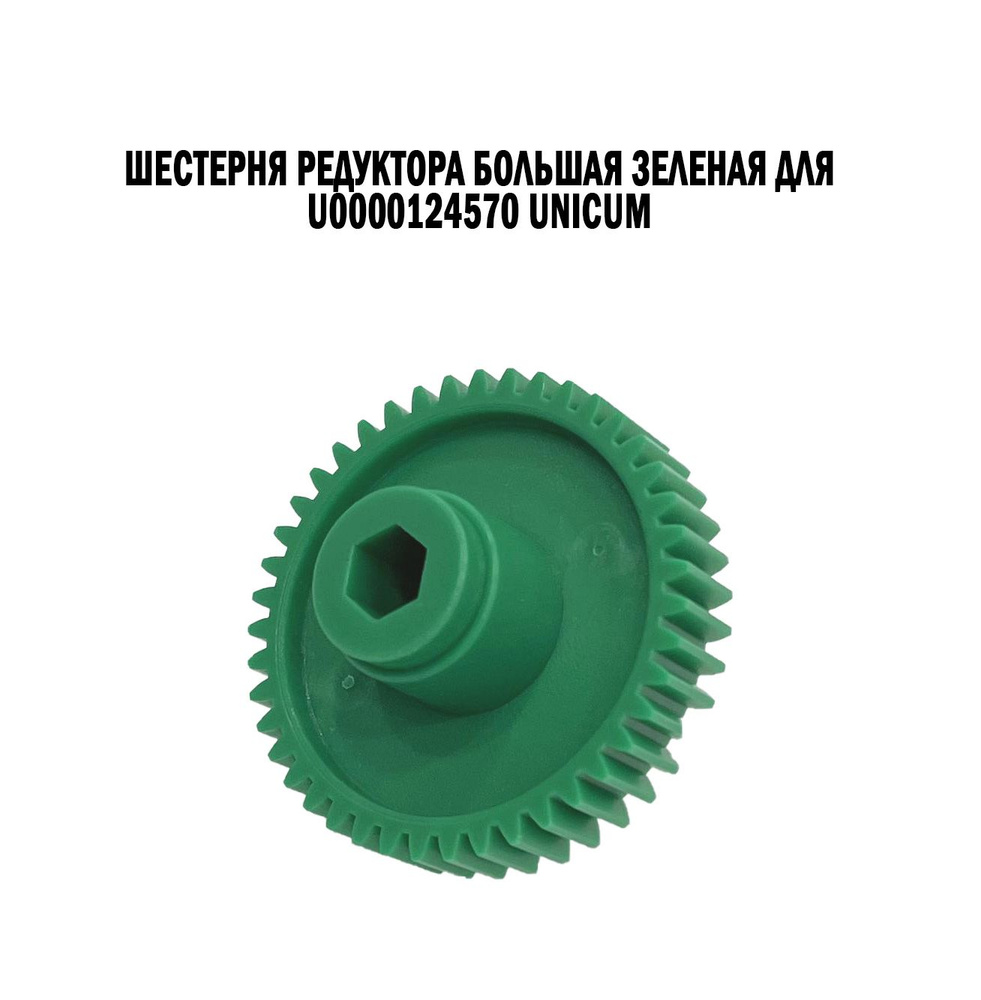 Шестерня редуктора большая зеленая для U0000124570 Unicum #1