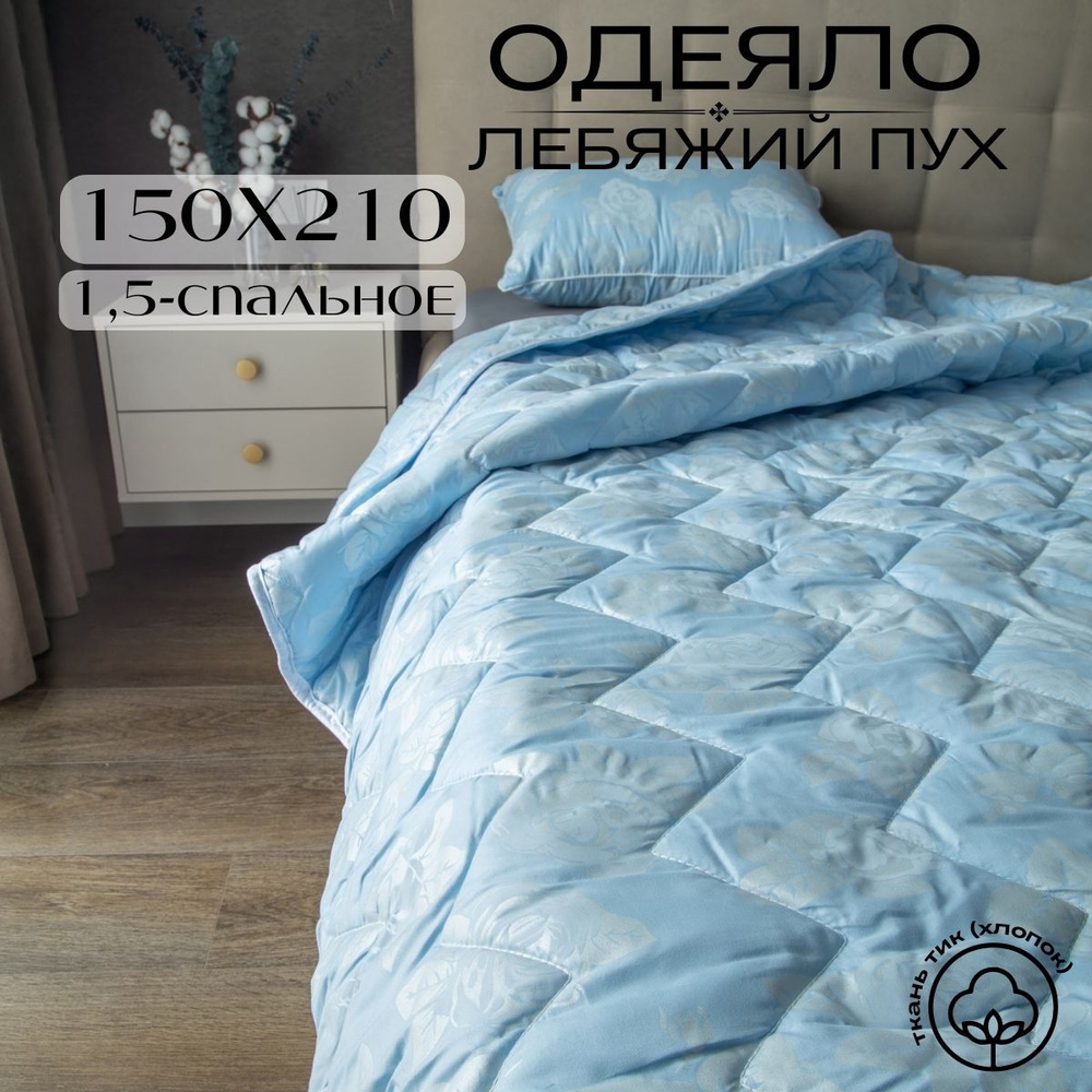 Future House Одеяло 1,5 спальный 150x210 см, Всесезонное, с наполнителем Лебяжий пух, комплект из 1 шт #1