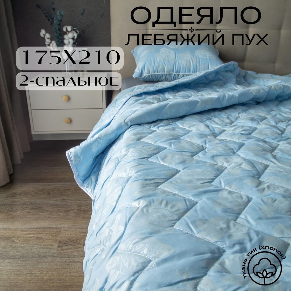 Future House Одеяло 2-x спальный 175x210 см, Всесезонное, с наполнителем Лебяжий пух, комплект из 1 шт #1