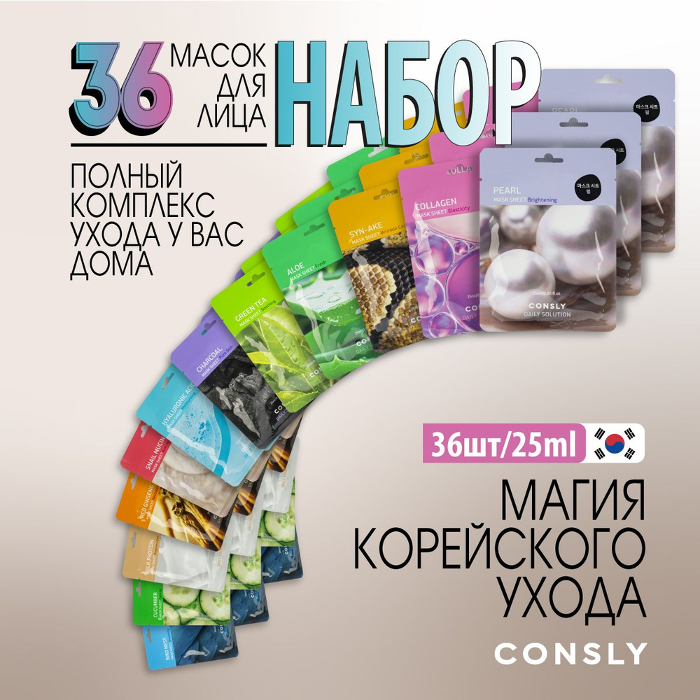Consly Маски для лица тканевые набор 36 шт. Корея Подарочный набор корейский уход  #1