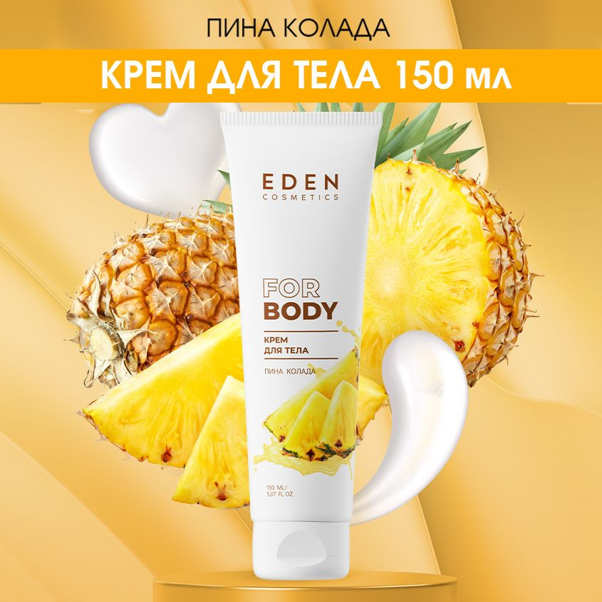 EDEN крем для тела питательный Пина Колада 150 мл #1