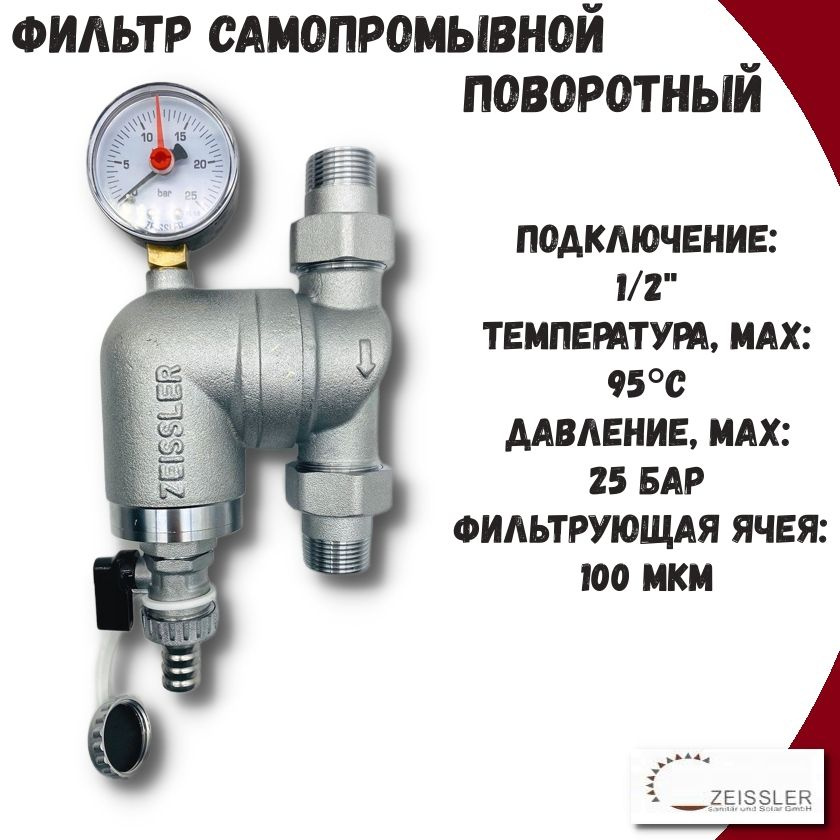 Фильтр поворотный 1/2'' с манометром ZEISSLER / магистральный фильтр грубой очистки  #1