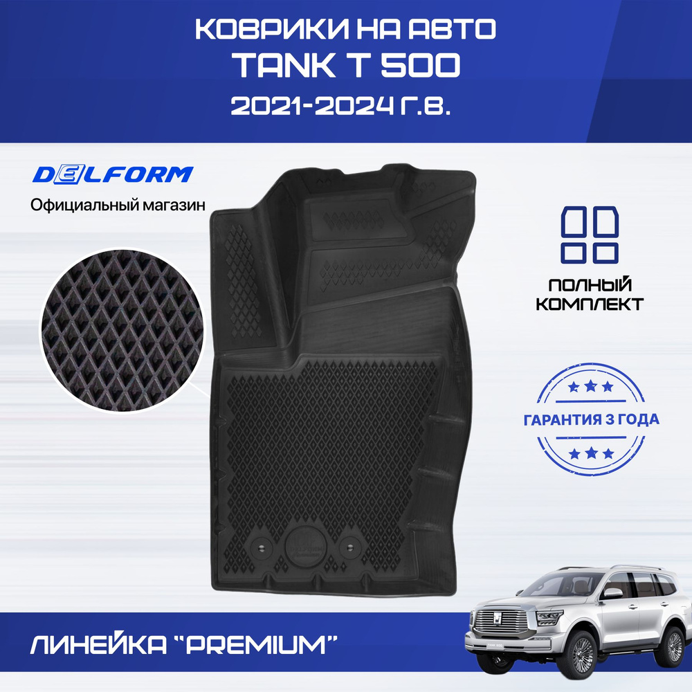 Коврики Tank T 500 (2021-), Тэнк Танк 500 с бортиками, эва, eva #1