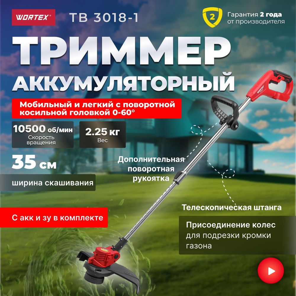 Триммер аккумуляторный WORTEX TB 3018-1 ALL1 (0333242) #1