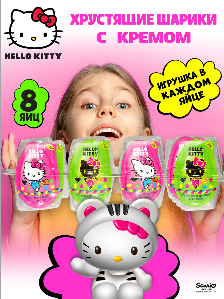 Шоколадное яйцо Hello Kitty, шарики с кремом с игрушкой от Китти, 8шт  #1