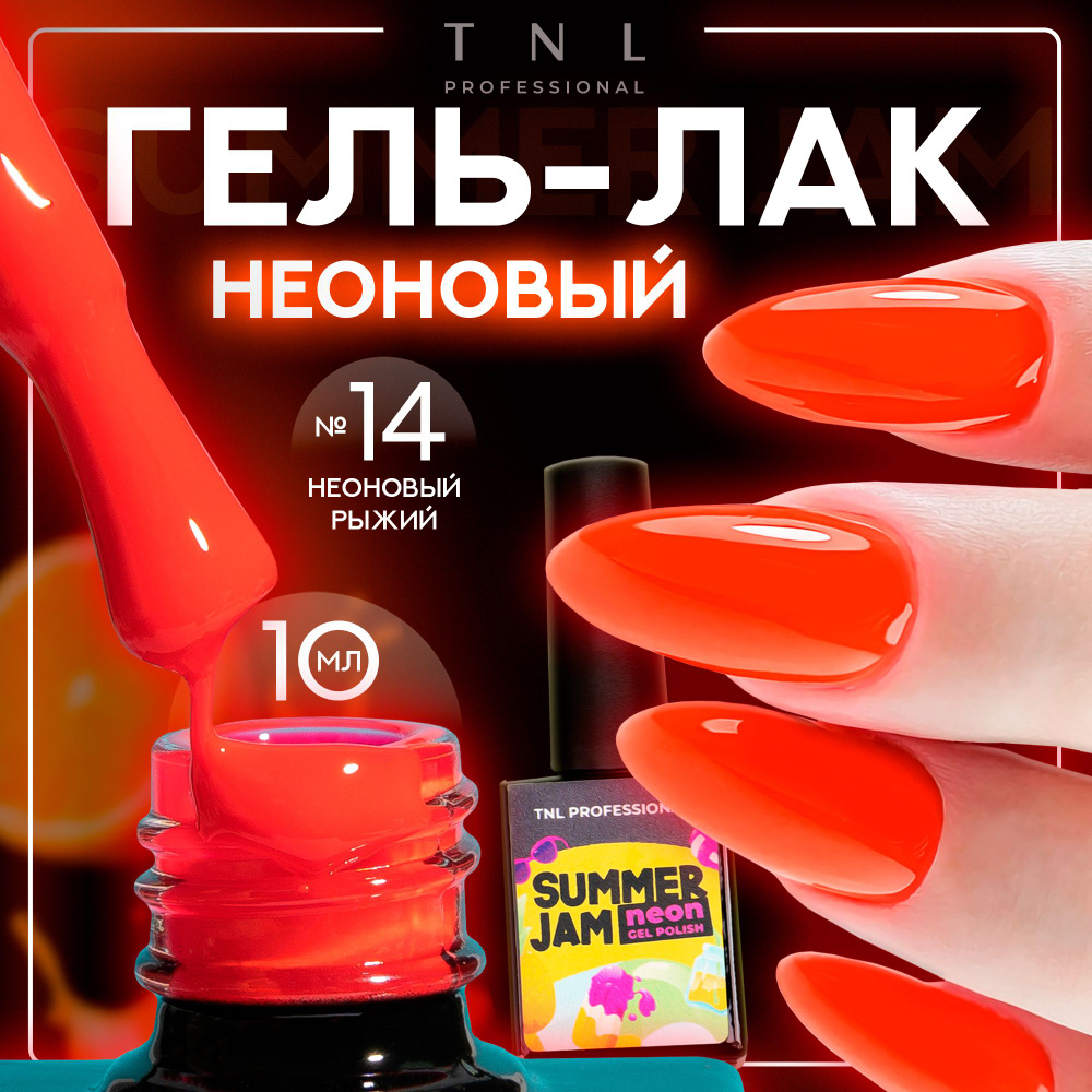 Гель лак для ногтей 13 оттенков TNL Neon Summer Jam неоновый оранжевый №14, 10 мл  #1