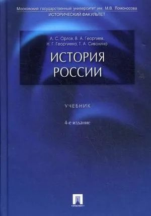 История России.Учебник 4-е изд. #1