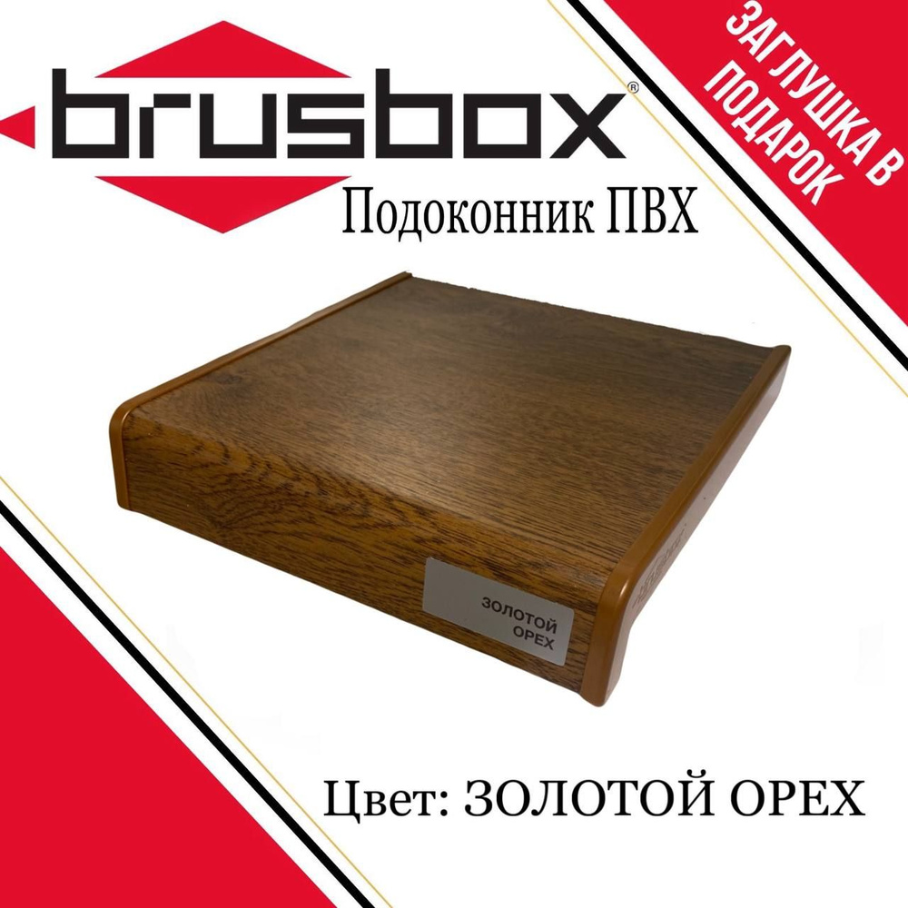 Подоконник пластиковый Brusbox золотой орех 600*1500 #1