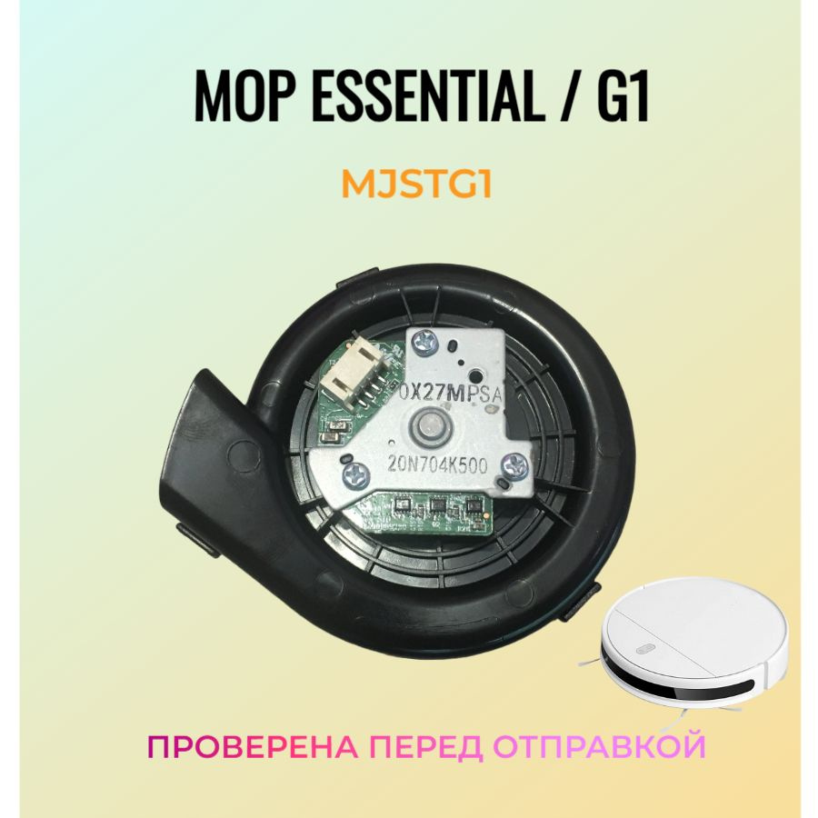 Вентилятор турбина двигателя Робота пылесоса Vacuum-Mop Essential SKV4136GL / G1  #1