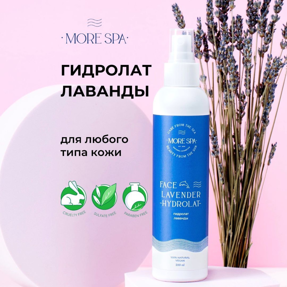 MORE SPA by MATSESTA Гидролат лаванда LAVENDER #1