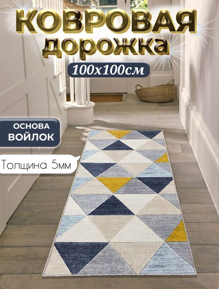 Ковровая дорожка 100х100 см, ковровое покрытие в коридор ванную кухню зал гостиную  #1