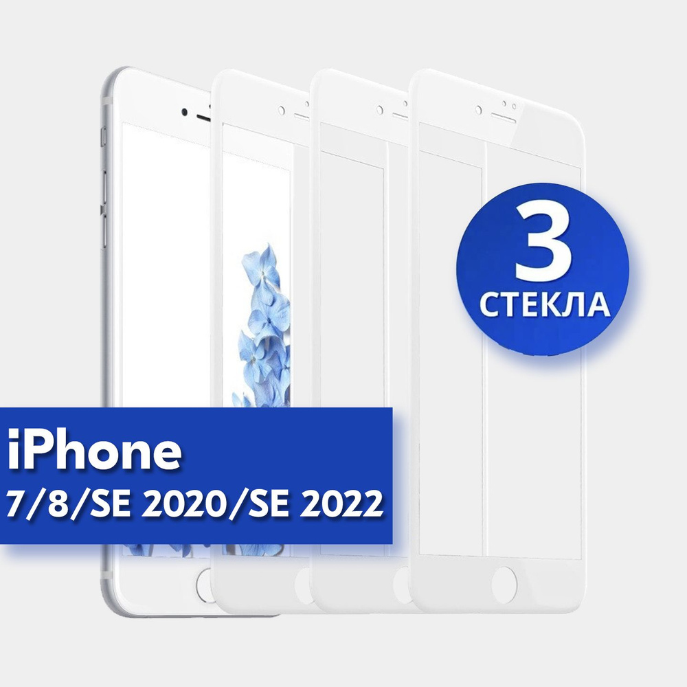 3 шт защитное стекло для iPhone 7, 8, SE 2020, SE 2022 (белый) #1