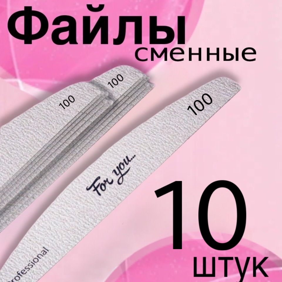 Сменные файлы для пилки-основы FOR YOU 100 грит, 10шт. #1