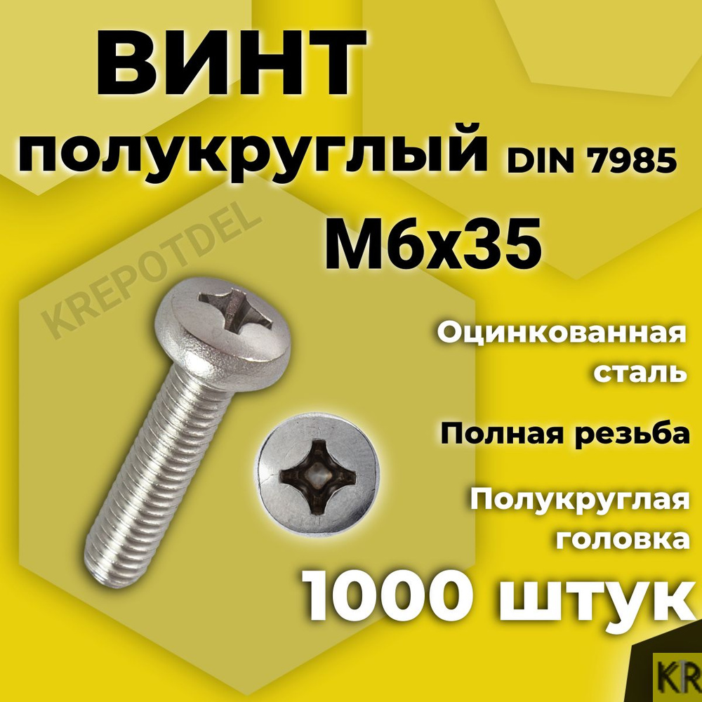 Винт полукруглый М6х35 мм. 1000 шт. DIN 7985 полусфера оцинкованный стальной  #1