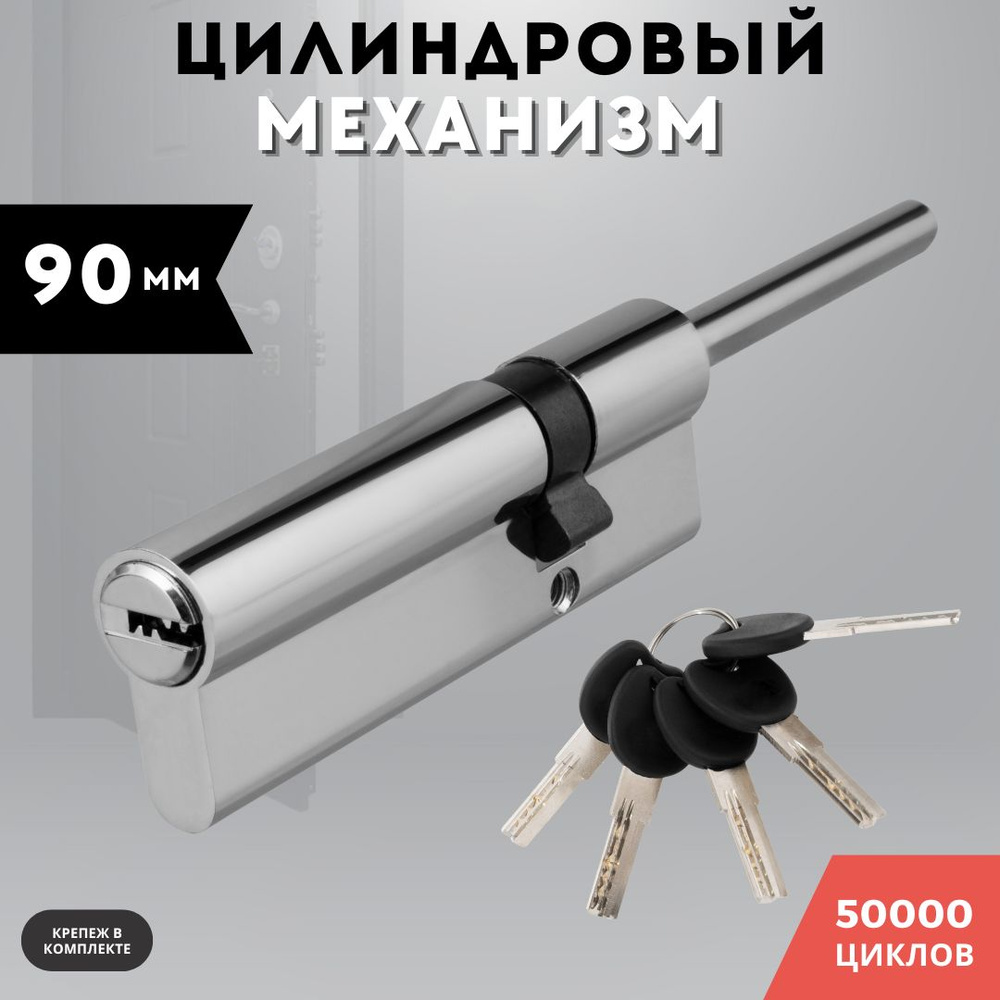 Цилиндровый механизм со штоком (личинка для замка) латунь хром, 90 PC (55+10+25) L65  #1