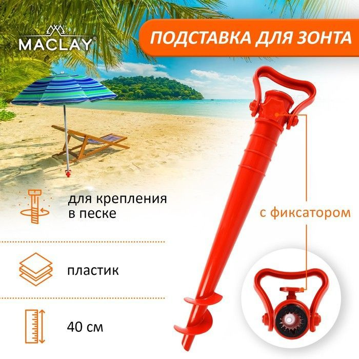 Подставка с фиксатором для крепления зонта в песке - 40 см. Maclay  #1