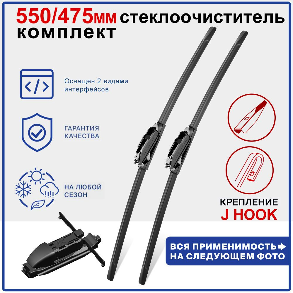 Щетки стеклоочистителя 550/475мм #1